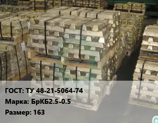 Чушка бронзовая ТУ 48-21-5064-74 Марка: БрКБ2.5-0.5 163